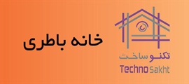 خانه باطری