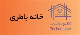 خانه باطری