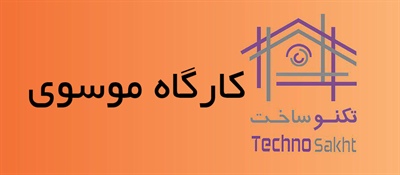 کارگاه موسوی