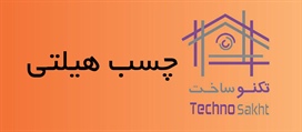 چسب هیلتی (کاشت میلگرد)