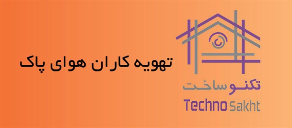 تهویه کاران هوای پاک