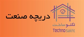 دریچه  صنعت