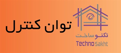 توان کنترل