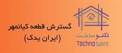 گسترش قطعه کیانمهر