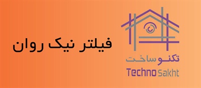 فیلترنیک روان