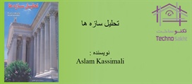 تحلیل سازه ها