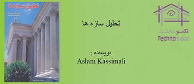 تحلیل سازه ها