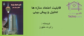 قابلیت اعتماد سازه ها - تحلیل و...