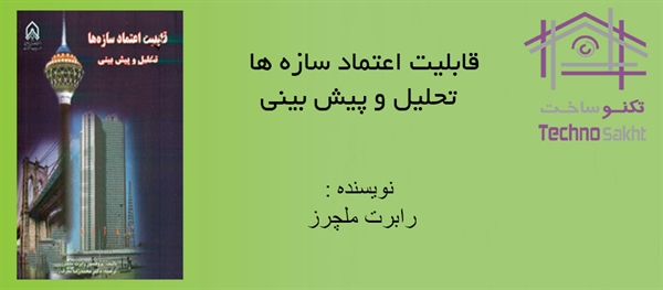 قابلیت اعتماد سازه ها - تحلیل و پیش بینی