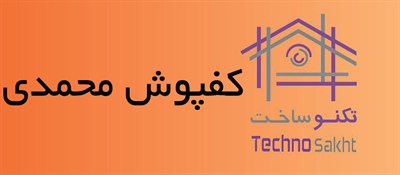 کفپوش محمدی