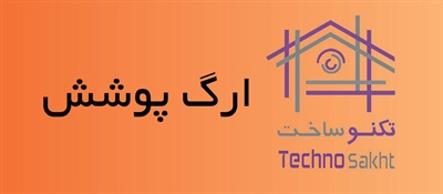 ارگ پوشش