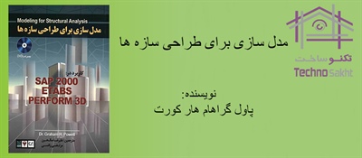 مدل سازی برای طراحی سازه ها