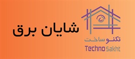 شایان برق