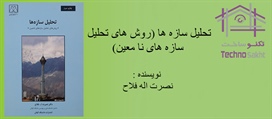 تحلیل سازه ها (روش های تحلیل...