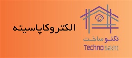 الکتروکاپاسیته