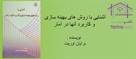 آشنایی با روش های بهینه سازی و...
