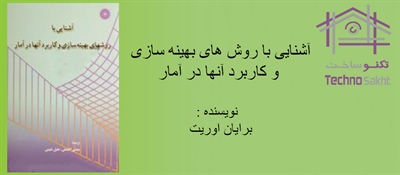 آشنایی با روش های بهینه سازی و کاربرد آنها در آمار