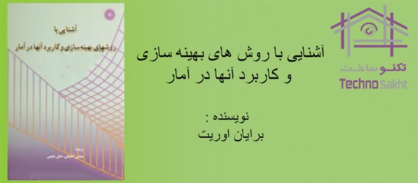 آشنایی با روش های بهینه سازی و کاربرد آنها در آمار