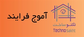 آموج فرایند