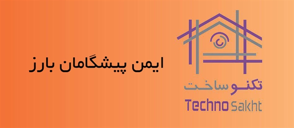 ایمن پیشگامان بارز