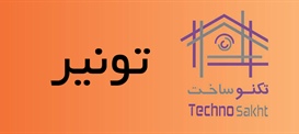 تونیر