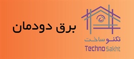 برق دودمان