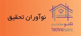 نوآوران تحقیق