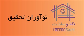 نوآوران تحقیق