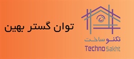 توان گستر بهین