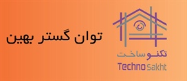 توان گستر بهین