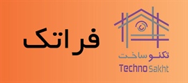 فراتک