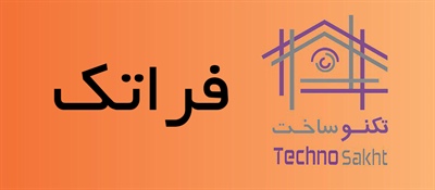 فراتک