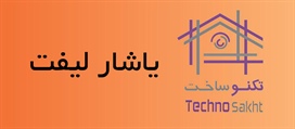 یاشار لیفت