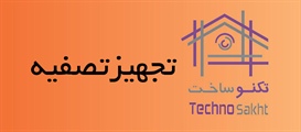 تجهیزتصفیه