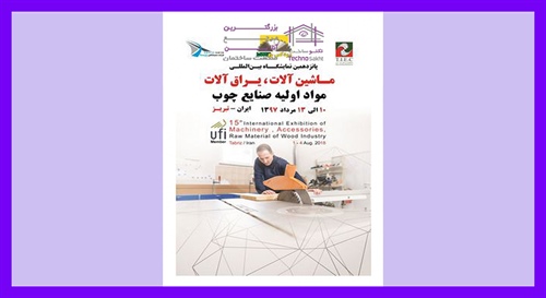 نمایشگاه بین المللی ماشین آلات، یراق آلات و مواد اولیه صنایع چوب تبریز