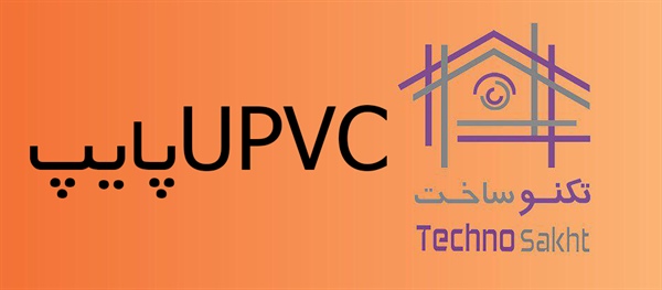 UPVCپایپ