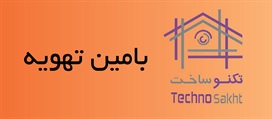 بامین تهویه