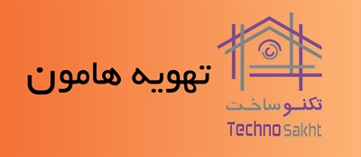 تهویه هامون
