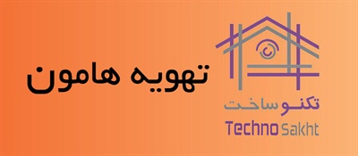 تهویه هامون