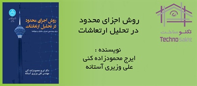روش اجزای محدود در تحلیل ارتعاشات