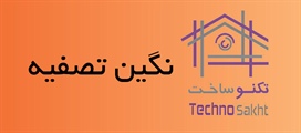 نگین تصفیه