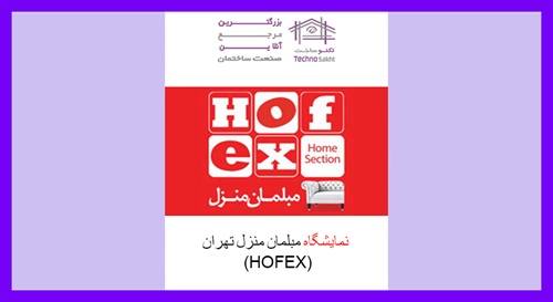 نمایشگاه مبلمان منزل تهران (HOFEX)