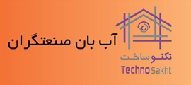 آب بان صنعتگران