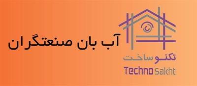 آب بان صنعتگران