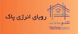 رویای انرژی پاک