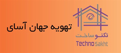 تهویه جهان آسای