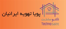 پویا تهویه ایرانیان