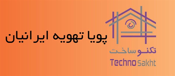 پویا تهویه ایرانیان