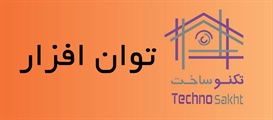 توان افزار