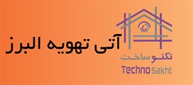 آتی تهویه البرز